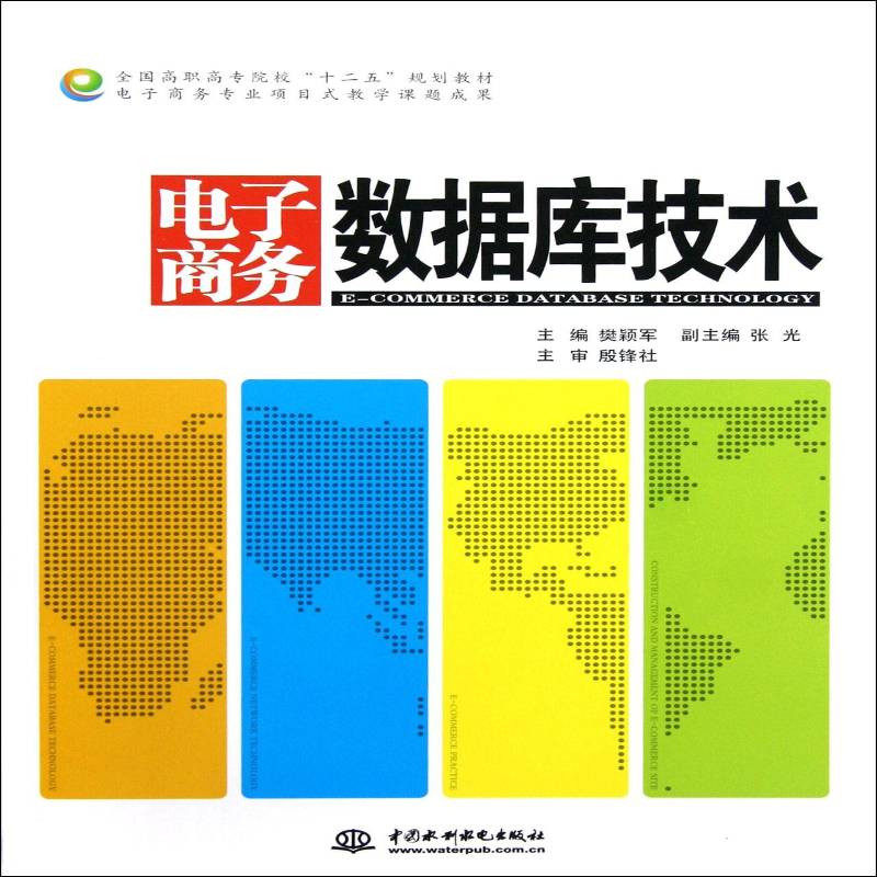 正版书籍 电子商务数据库技术樊颖军中国水利水电出版社管理数据库系统应用电子商务高等职业 人天书店畅销书排行榜