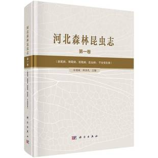 正版书籍 河北森林昆虫志(卷)任国栋科学出版社农业、林业 人天书店畅销书排行榜
