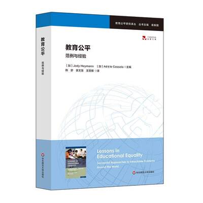 正版书籍 教育公平:范例与经验:successful approaches to int华东师范大学出版社社会科学教育制度研究世界 人天书店畅销书排行榜