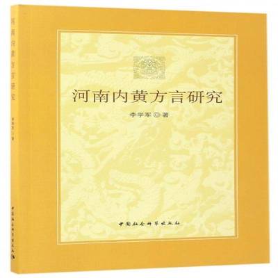 正版书籍 河南内黄方言研究李学军中国社会科学出版社社会科学北方方言方言研究内黄县 人天书店畅销书排行榜
