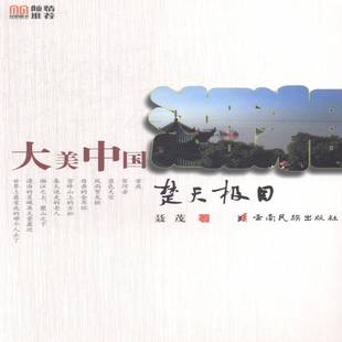 正版书籍 楚天极目聂茂云南民族出版社体育散文集中国当代 人天书店畅销书排行榜