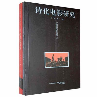 正版书籍 宁敬武电影文集:上:诗化电影研究宁敬武春风文艺出版社有限责任公司艺术  人天书店畅销书排行榜