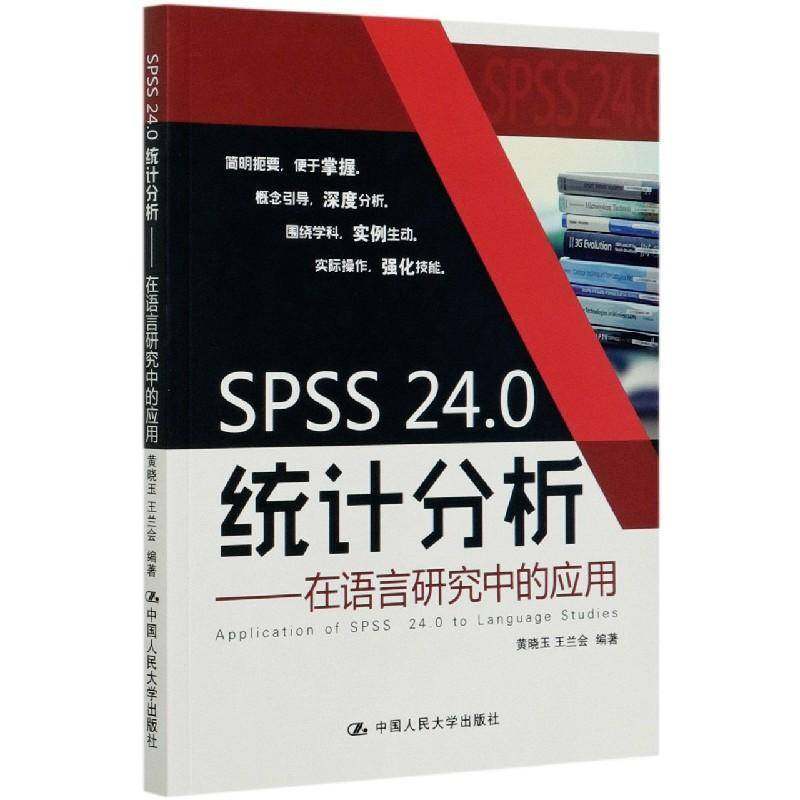 正版书籍 SPSS 24.0统计分析:在语言黄晓玉中国人民大学出版社励志与成功语文统计统计分析应用软件普通大众人天书店畅销书排行榜