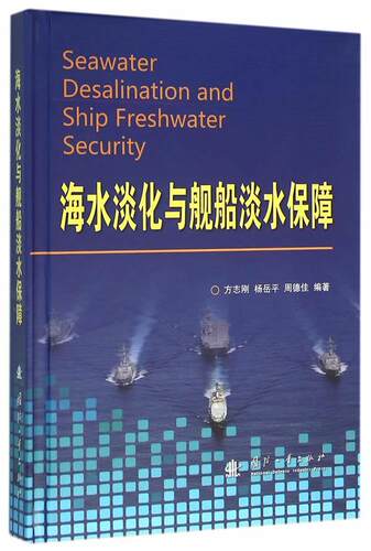 海水淡化与舰船淡水保障方志刚 海水淡化保障应用军用船研究自然科学书籍