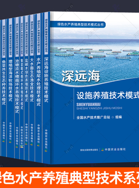 绿色水产养殖典型技术模式丛书全11册增值型海洋牧场深远海设施养殖水产养殖尾水处理大水面生态渔业集装箱式循环水养殖技术书籍