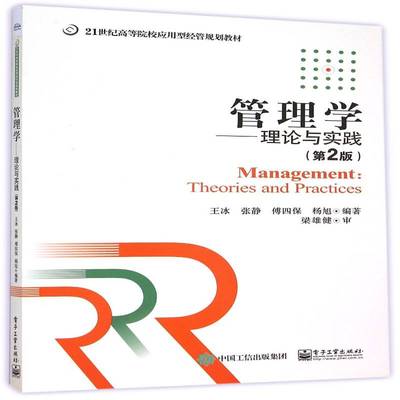 正版书籍 管理学:理论与实践:theorie and practices王冰电子工业出版社管理管理学高等学校教材 人天书店畅销书排行榜