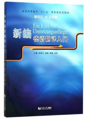 正版书籍 德语翻译入门:德译汉 汉译德:Deutsch Chinesisch桂乾元同济大学出版社外语德语翻高等教育教材 人天书店畅销书排行榜