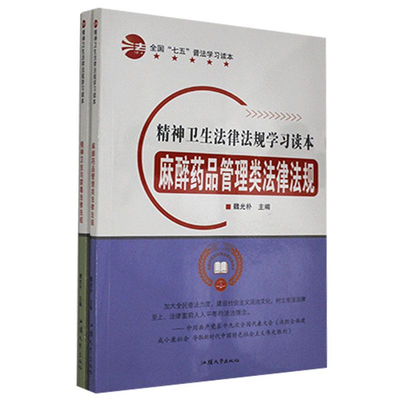 精神卫生法律法规学习读本（全2册） 魏光朴   法律书籍
