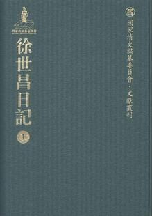 社会科学书籍 徐世昌日记 徐世昌