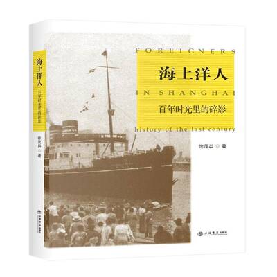 正版书籍 海上洋人:百年时光里的碎影:history of the last ce徐茂昌上海书店出版社文学上海地方史现代史料 人天书店畅销书排行榜