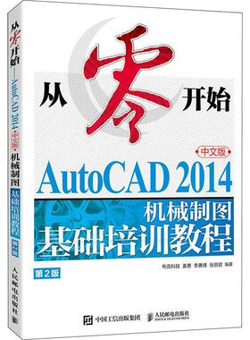 正版书籍 从零开始:AutoCAD 2014中文版机械制图基础培训教程布克科技人民邮电出版社工业技术  人天书店畅销书排行榜
