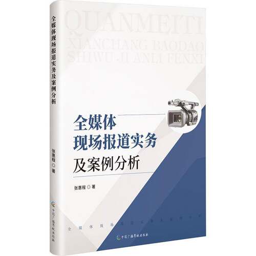 正版书籍 全媒体现场报道实务及案例分析张惠程中国广播影视出版社图书  人天书店畅销书排行榜