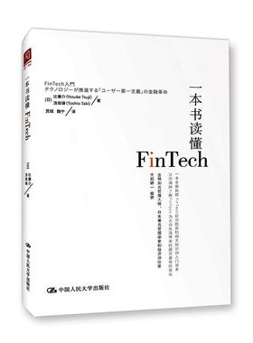 正版书籍 一本书读懂Fintech辻庸介中国人民大学出版社经济互联网络应用金融 人天书店畅销书排行榜