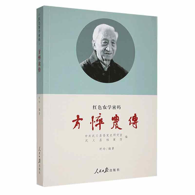 正版书籍 方悴农传:红色农学密码昕玲人民社传记  人天书店畅销书排行榜