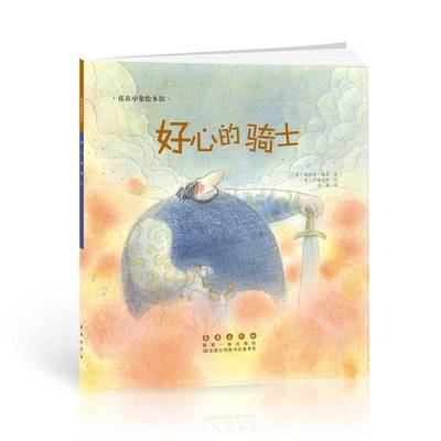 正版书籍 好心的骑士娜塔莉·梅奈长春出版社儿童读物图画故事意大利现代 人天书店畅销书排行榜