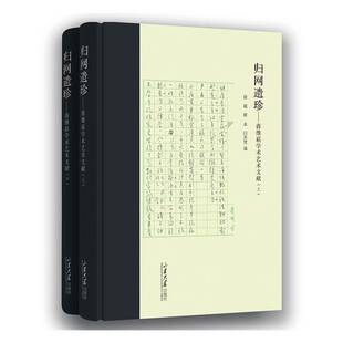 正版书籍 归网遗珍:蒋维崧学术艺术文献集成徐超山东大学出版社图书  人天书店畅销书排行榜