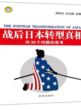 正版书籍 战后日本转型:对36个问题的思考周颂伦新华出版社政治  人天书店畅销书排行榜