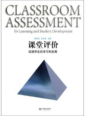 正版书籍 课堂评价:for learning and student developm杨向东华东师范大学出版社社会科学本书共分为四部分 人天书店畅销书排行榜