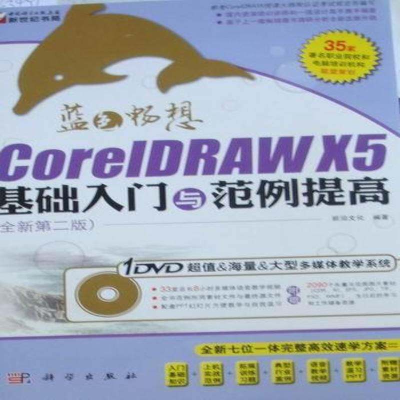 正版书籍 CoreIDRAW X5基础入门与范例提高前沿文化科学出版社计算机与网络图形软件 人天书店畅销书排行榜