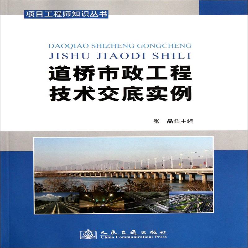 正版书籍 道桥市政工程技术交底实例张晶人民交通出版社建筑道路施工 人天书店畅销书排行榜
