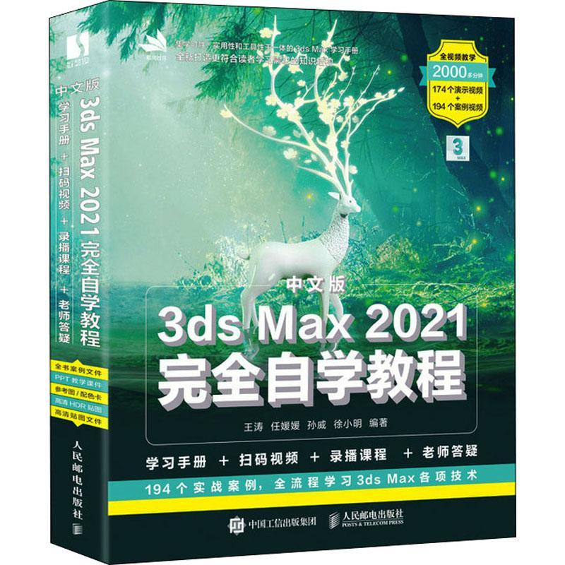 正版书籍 中文版3ds Max 2021自学教程王涛人民邮电出版社计算机与网络三维动画软件教材普通大众人天书店畅销书排行榜