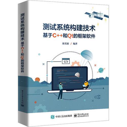 正版书籍 测试系统构建技术 ——基于C++和Qt的框架软件赵文波电子工业出版社工业技术  人天书店畅销书排行榜