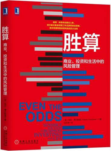 胜算:商业、投资和生活中的风险管理:senle risk-t business, investing, and life 凯伦·费尔斯通 风险管理研究 经济书籍