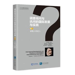 正版书籍 调查询问与讯问的发展与实践戴维·沃尔什知识产权出版社有限责任公司法律刑事侦查学研究普通大众人天书店畅销书排行榜