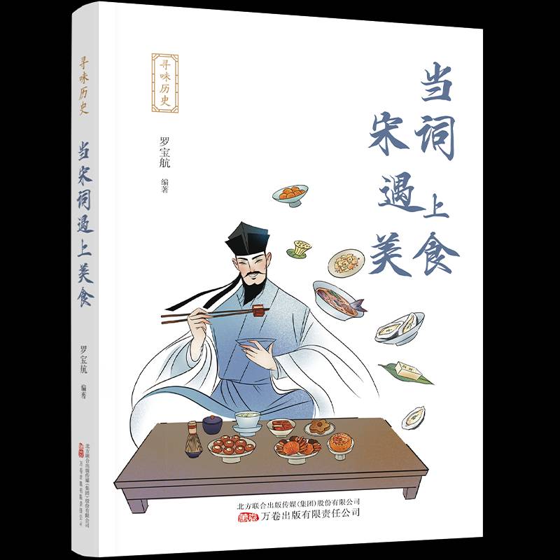 正版书籍 当宋词遇上美食罗宝航万卷出版有限责任公司菜谱美食  人天书店畅销书排行榜