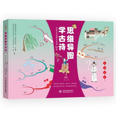 正版书籍 思维导图学古诗:记事抒怀汪志鹏中国水利水电出版社中小学教辅古典诗歌中国小学教学参考资料小学生人天书店畅销书排行榜