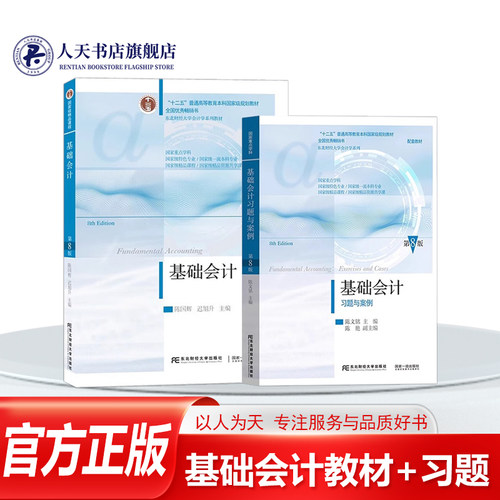正版基础会计第八版+习题与案例