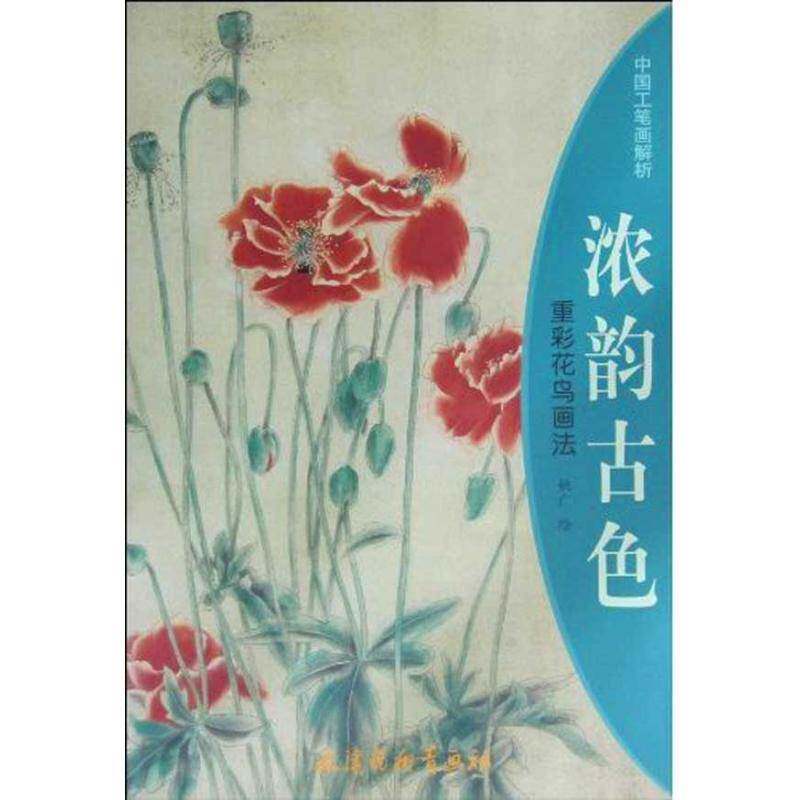 正版书籍 浓韵古色:重彩花鸟画法姚广绘天津杨柳青画社艺术工笔重彩花鸟画国画技法 人天书店畅销书排行榜