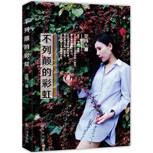 不列颠的彩虹 艾玛 散文集中国当代 文学书籍