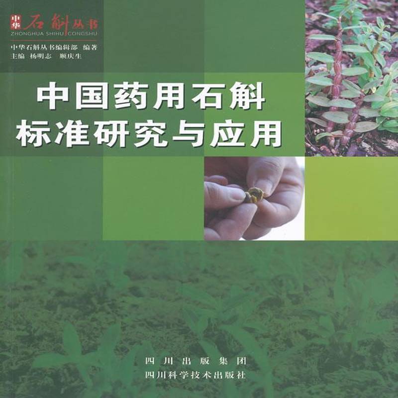 正版书籍 中国石斛标准研究与应用杨明志四川科学技术出版社医药卫生石斛研究中国 人天书店畅销书排行榜