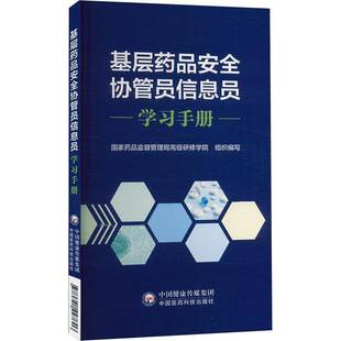 正版书籍 基层药品协管员信息员读本国家食品药品监督管理局研修学院中国医药科技出版社医药卫生  人天书店畅销书排行榜