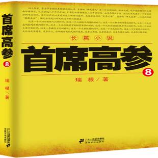 正版书籍 高参:8瑞根二十一世纪出版社小说  人天书店畅销书排行榜