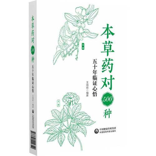 正版书籍 本草药对500种 五十年临证心悟王绪前中国医药科技出版社医药卫生  人天书店畅销书排行榜