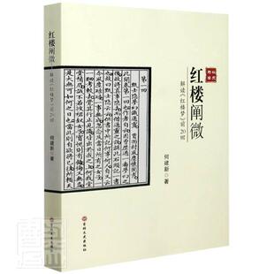 正版书籍 红楼阐微(解读红楼梦前20回)何建新吉林文史出版社文学红楼梦研究普通大众人天书店畅销书排行榜