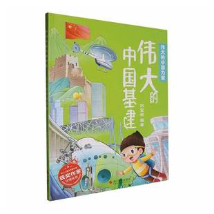 正版书籍 的中国基建刘宝恒浙江摄影出版社经济  人天书店畅销书排行榜