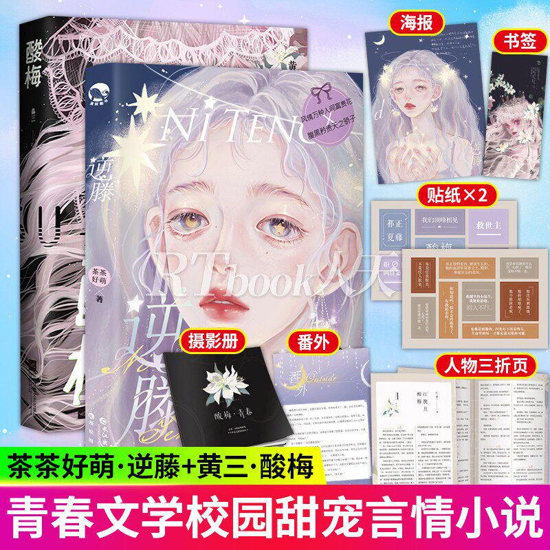正版 逆藤 酸梅2册 茶茶好萌/黄三著 晋江文学小说 青春校园言情bg