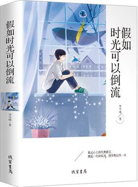 正版书籍 假如时光可以倒流李雪峰线装书局文学散文集中国当代普通大众人天书店畅销书排行榜
