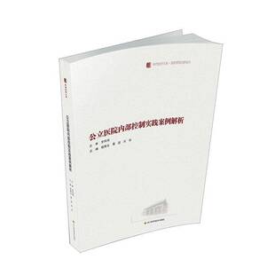 正版书籍 公立医院内部控制实践案例解析程南生四川科学技术出版社有限公司医药卫生 人天书店畅销书排行榜