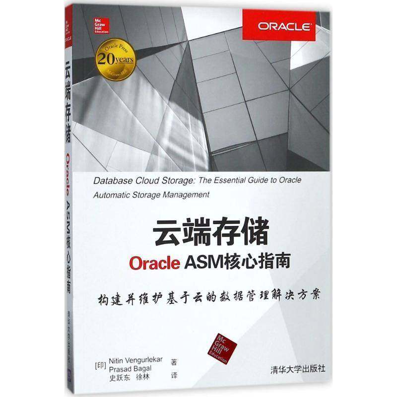 正版书籍 云端存储:Oracle ASM核心指南清华大学出版社计算机与网络计算机网络信息存贮关系数据库系 人天书店畅销书排行榜