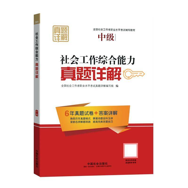 正版书籍 2025社会工作综合能力(中级)真题详解全国社会工作者职业水平考试真题中国社会出版社政治  人天书店畅销书排行榜