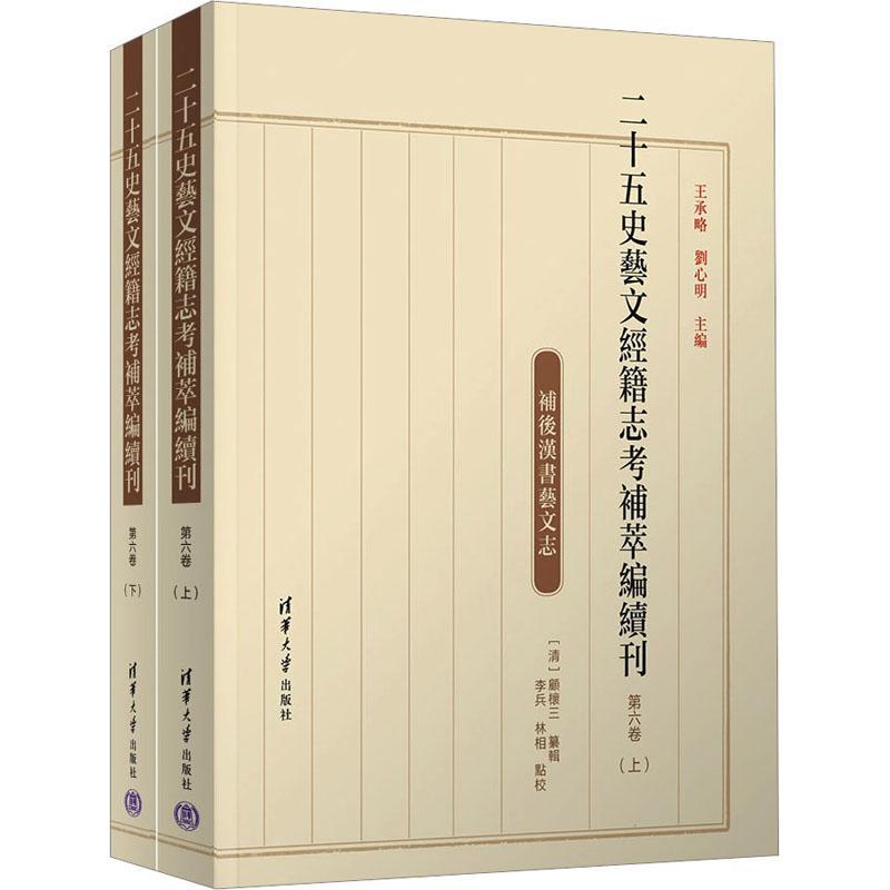正版书籍 二十五史艺文经籍志考补萃编续刊 第六卷王承略清华大学出版社辞典与工具书  人天书店畅销书排行榜