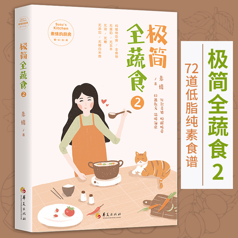 【正版包邮】极简全蔬食2 素愫 著 生活养生保健食疗菜谱素食低脂低糖饮食制作纯素食制作方法蔬菜健康饮食书籍 华夏出版社