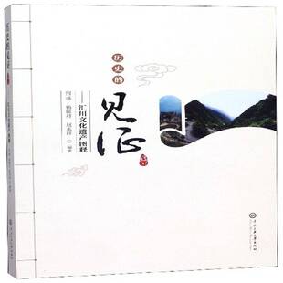 正版书籍 历史的见证:汇川文化遗产图释何烨中央民族大学出版社历史  人天书店畅销书排行榜
