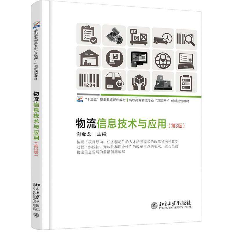 正版书籍 物流信息技术与应用谢金龙北京大学出版社管理 人天书店畅销书排行榜
