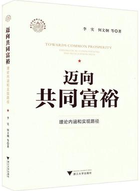 迈向共同富裕:理论内涵和实现路径:theoretical connotations and realization path 李实   经济书籍