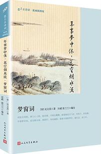 正版书籍 年事梦中休，花空烟水流:梦窗词吴文英_汪政人民文学出版社文学宋词注释南宋 人天书店畅销书排行榜